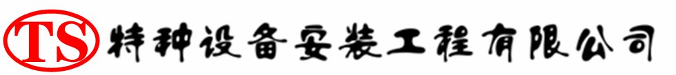 天涯压力容器安装公司_天涯压力管道安装_天涯储气罐安装告知厂家